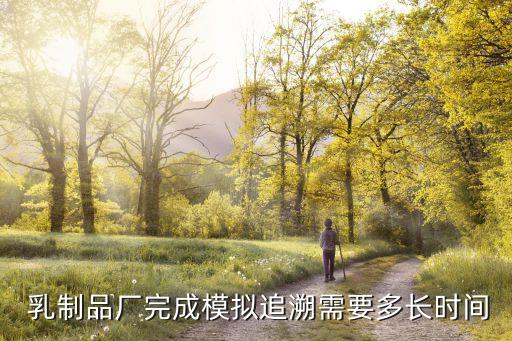  乳制品廠完成模擬追溯需要多長時間