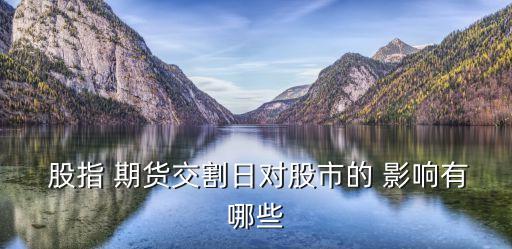 怎么看股指期貨對(duì)股票的影響,同花順怎么看美國股指期貨
