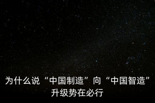 為什么說“中國制造”向“中國智造”升級勢在必行
