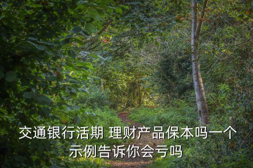 交通銀行理財產(chǎn)品有風險