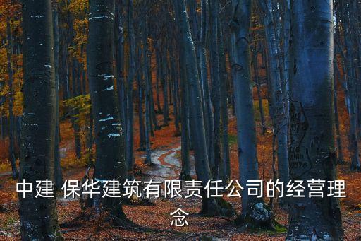 中建 保華建筑有限責任公司的經(jīng)營理念