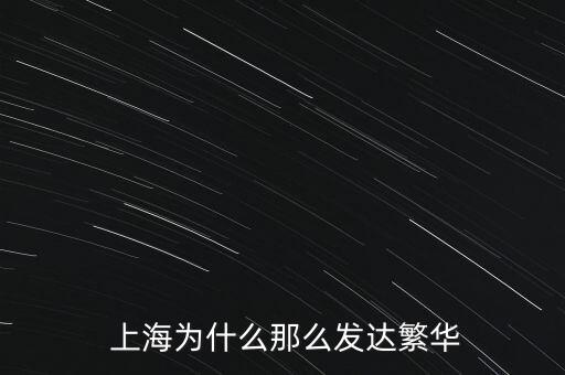  上海為什么那么發(fā)達繁華