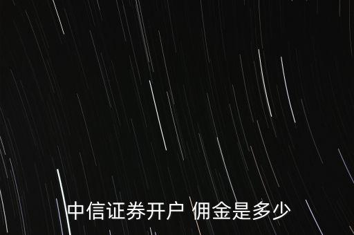 中信證券公司傭金,國金證券傭金收費(fèi)標(biāo)準(zhǔn)