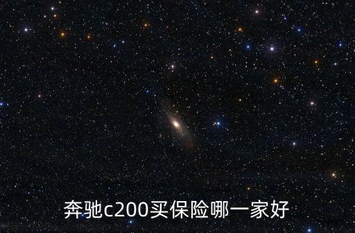 奔馳c200買(mǎi)保險(xiǎn)哪一家好