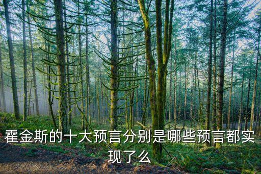 霍金斯的十大預(yù)言分別是哪些預(yù)言都實(shí)現(xiàn)了么