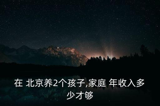 北京年收入200萬(wàn),在北京一年收入200萬(wàn)什么狀態(tài)