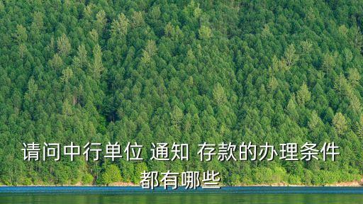 請(qǐng)問中行單位 通知 存款的辦理?xiàng)l件都有哪些