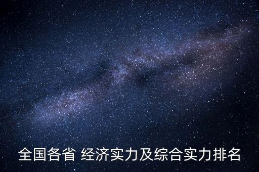 全國各省 經(jīng)濟(jì)實(shí)力及綜合實(shí)力排名