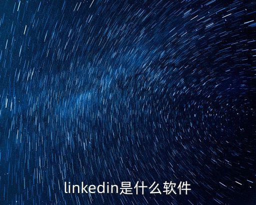 中國領英網是干嘛的
