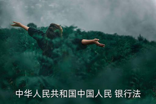 銀行的副行長(zhǎng)有任聘期限嗎