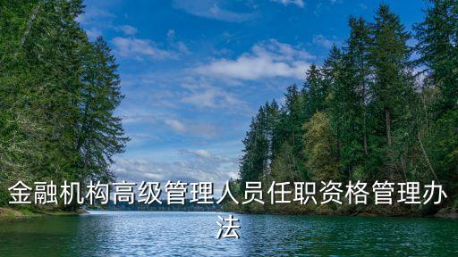 金融機構高級管理人員任職資格管理辦法