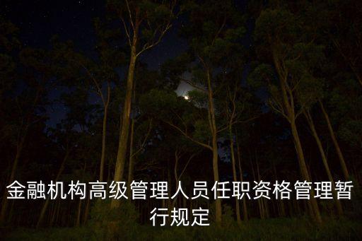 金融機構高級管理人員任職資格管理暫行規(guī)定