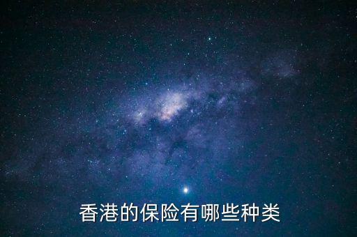  香港的保險(xiǎn)有哪些種類(lèi)