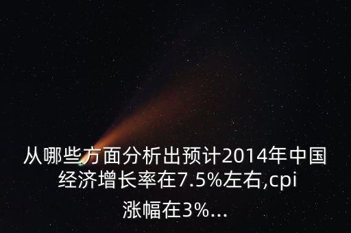 2014中國經(jīng)濟(jì)趨勢(shì),中國經(jīng)濟(jì)下行趨勢(shì)