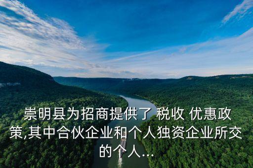 上海崇明設私募基金稅收優(yōu)惠,共青城私募基金小鎮(zhèn)稅收優(yōu)惠