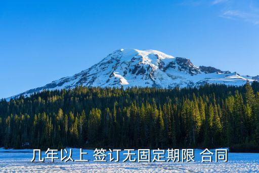 幾年以上 簽訂無固定期限 合同