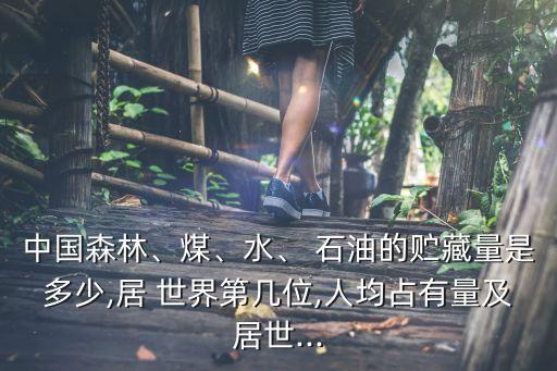 中國(guó)石油儲(chǔ)量占世界,克拉瑪依石油儲(chǔ)量占世界
