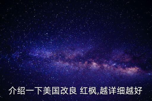 介紹一下美國改良 紅楓,越詳細越好
