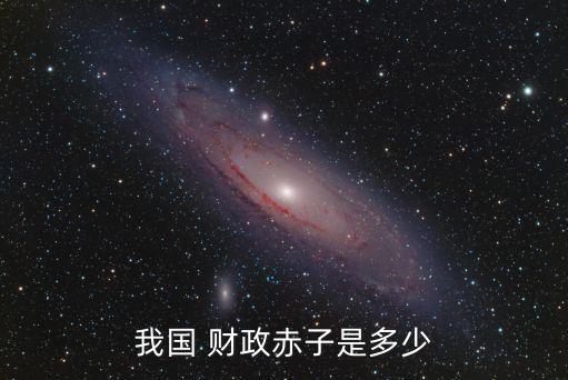 我國 財(cái)政赤子是多少