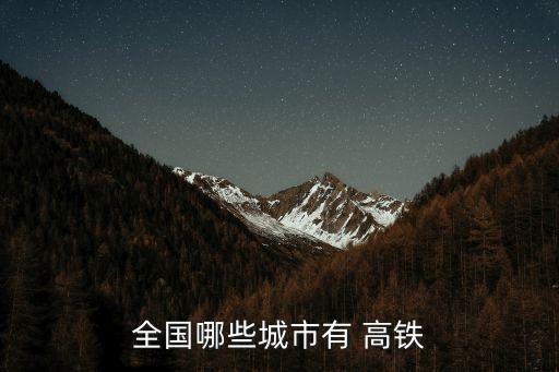 全國(guó)哪些城市有 高鐵