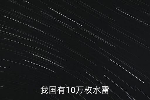 我國(guó)有10萬(wàn)枚水雷