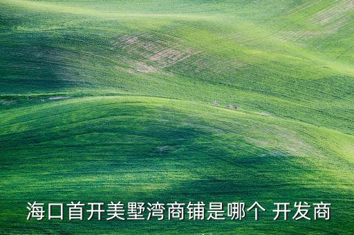  ?？谑组_美墅灣商鋪是哪個(gè) 開發(fā)商