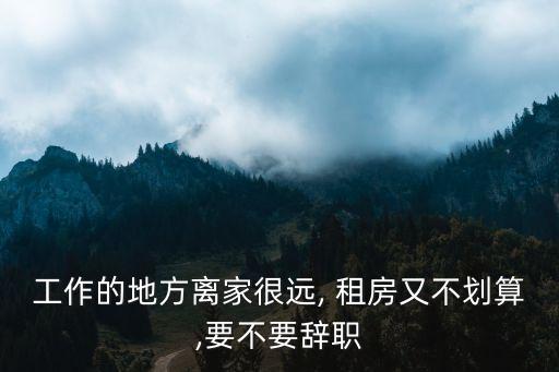 在中國租房已經不合算了