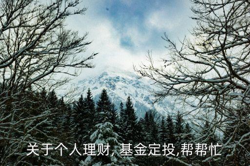 關于個人理財, 基金定投,幫幫忙