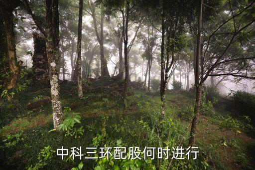中科三環(huán)配股何時進(jìn)行