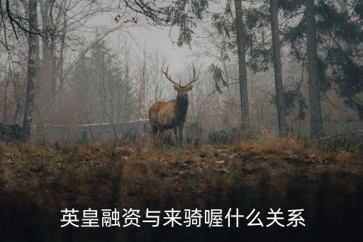  英皇融資與來騎喔什么關系