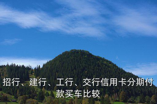招行、建行、工行、交行信用卡分期付款買(mǎi)車(chē)比較