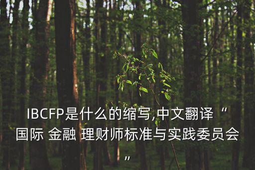 上海市金融理財(cái)師,金融理財(cái)師證有用嗎