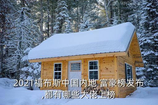 2021福布斯中國(guó)內(nèi)地 富豪榜發(fā)布,都有哪些大佬上榜