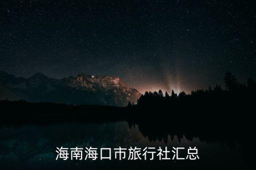 海南海口市旅行社匯總