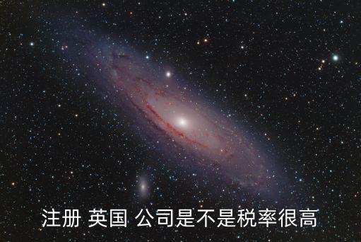 英國(guó)的公司所得稅,英國(guó)公司所得稅采取自行評(píng)估、自核自繳制度