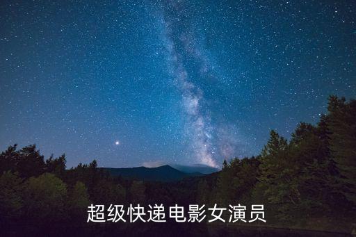 超級(jí)快遞電影女演員