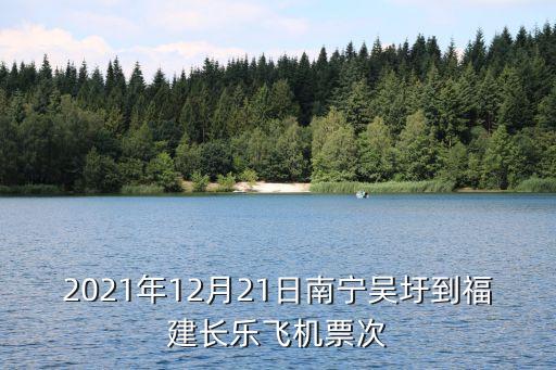 2021年12月21日南寧吳圩到福建長(zhǎng)樂飛機(jī)票次