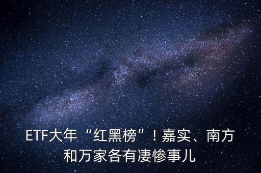 ETF大年“紅黑榜”! 嘉實(shí)、南方和萬(wàn)家各有凄慘事兒