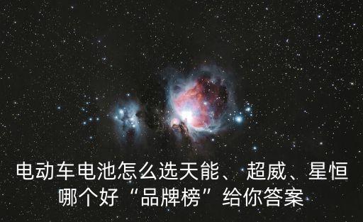電動車電池怎么選天能、 超威、星恒哪個好“品牌榜”給你答案