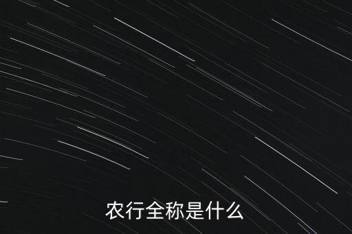 農行全稱是什么