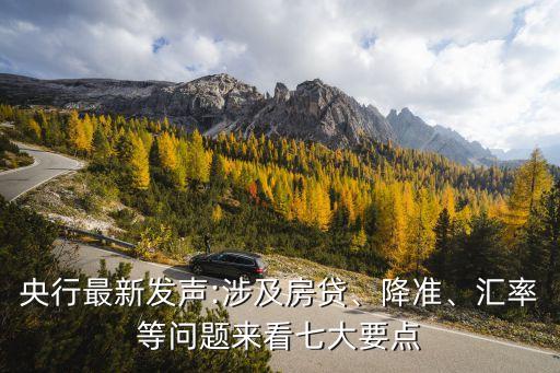 央行最新發(fā)聲:涉及房貸、降準、匯率等問題來看七大要點