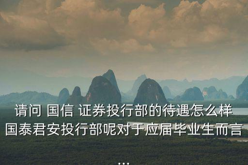 國(guó)信證券公司客戶經(jīng)理和柜員