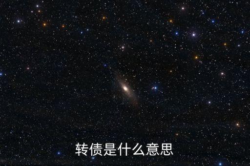 轉債是什么意思