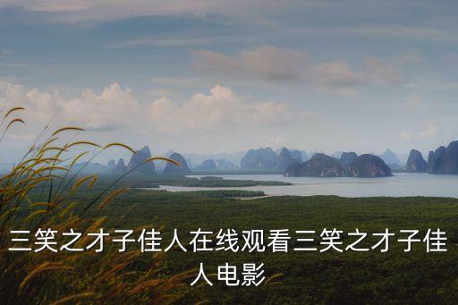 三笑之才子佳人在線(xiàn)觀看三笑之才子佳人電影