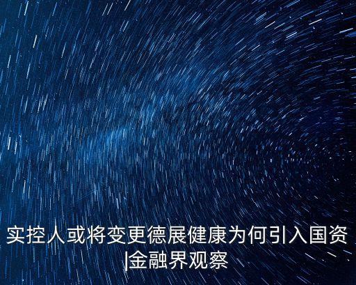實控人或將變更德展健康為何引入國資|金融界觀察