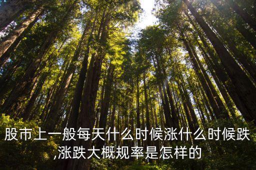 股票大盤(pán)每天的上漲與下跌,大盤(pán)上漲股票縮量下跌意味著什么
