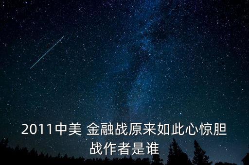 2011中美 金融戰(zhàn)原來如此心驚膽戰(zhàn)作者是誰(shuí)