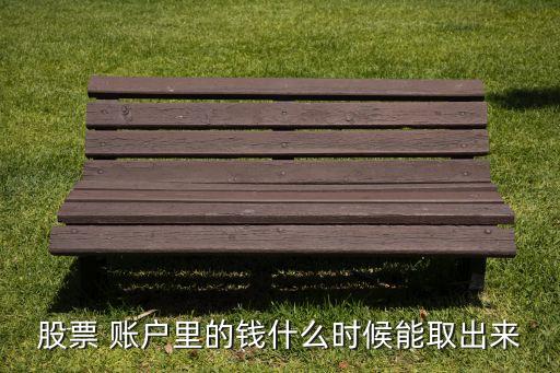 跟證券公司約定賬戶錢轉出時間,證券公司內部股權賬戶把錢轉出