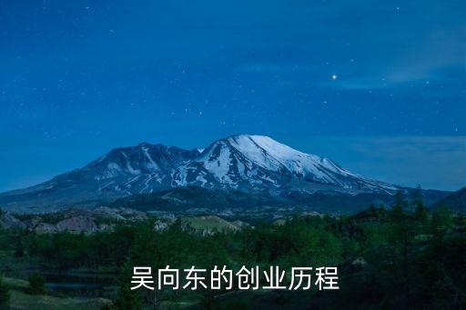 吳向東華澤集團(tuán),東華集團(tuán)管理層名單