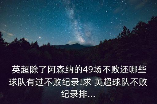  英超除了阿森納的49場不敗還哪些球隊(duì)有過不敗紀(jì)錄!求 英超球隊(duì)不敗紀(jì)錄排...